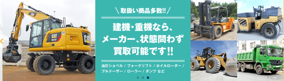 建機高く売れるドットコム