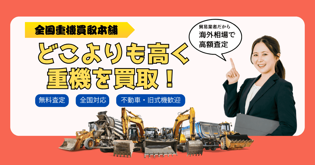 全国重機買取本舗